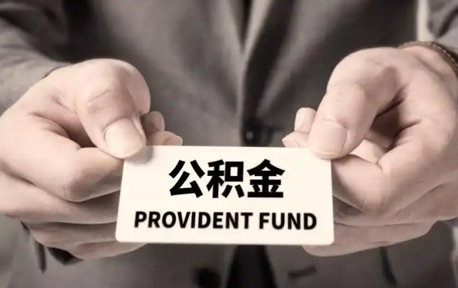 盐城购房公积金提取代办