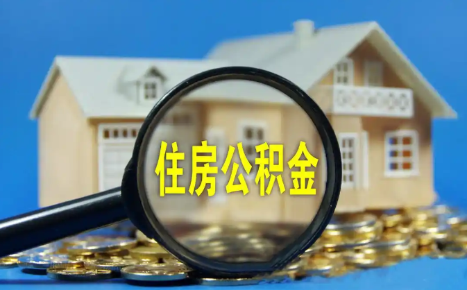 盐城公积金销户提取代办