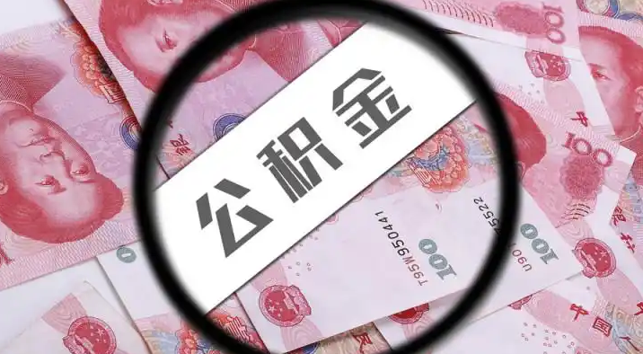 盐城退休公积金提取代办