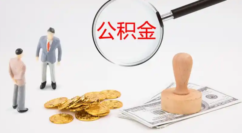 盐城市管公积金提取代办